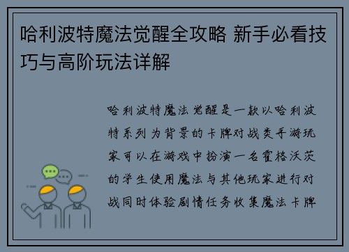 哈利波特魔法觉醒全攻略 新手必看技巧与高阶玩法详解