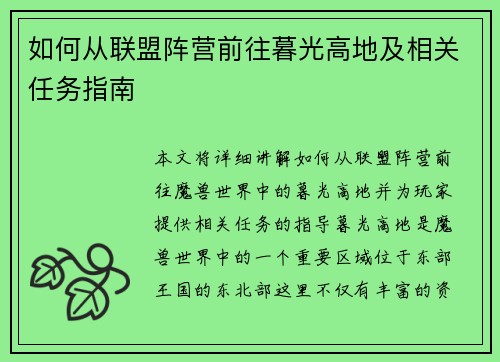 如何从联盟阵营前往暮光高地及相关任务指南