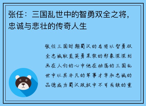 张任：三国乱世中的智勇双全之将，忠诚与悲壮的传奇人生