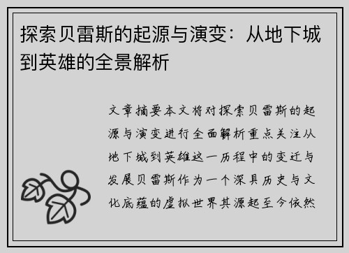 探索贝雷斯的起源与演变：从地下城到英雄的全景解析