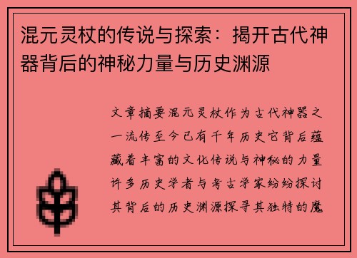 混元灵杖的传说与探索：揭开古代神器背后的神秘力量与历史渊源