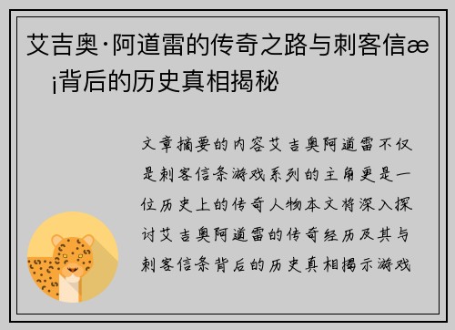 艾吉奥·阿道雷的传奇之路与刺客信条背后的历史真相揭秘