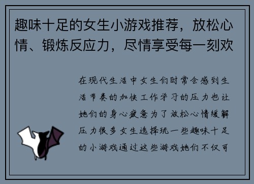 趣味十足的女生小游戏推荐，放松心情、锻炼反应力，尽情享受每一刻欢乐时光