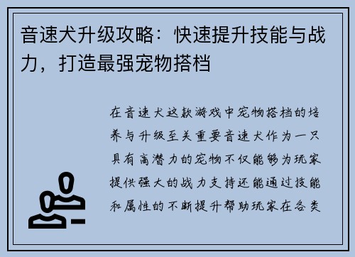 音速犬升级攻略：快速提升技能与战力，打造最强宠物搭档