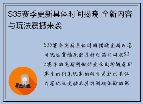 S35赛季更新具体时间揭晓 全新内容与玩法震撼来袭
