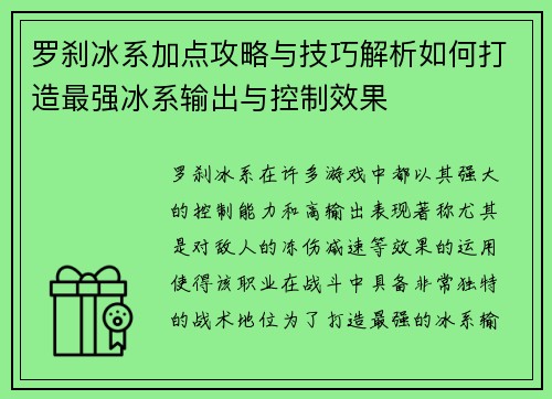 罗刹冰系加点攻略与技巧解析如何打造最强冰系输出与控制效果
