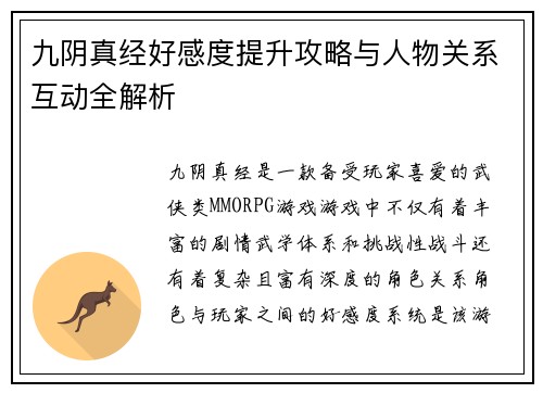 九阴真经好感度提升攻略与人物关系互动全解析