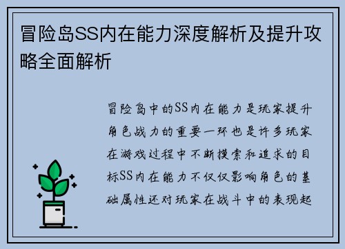 冒险岛SS内在能力深度解析及提升攻略全面解析