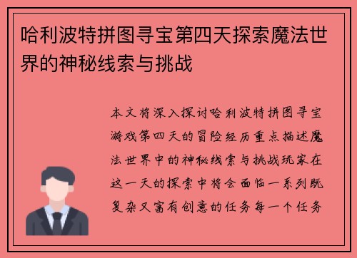 哈利波特拼图寻宝第四天探索魔法世界的神秘线索与挑战
