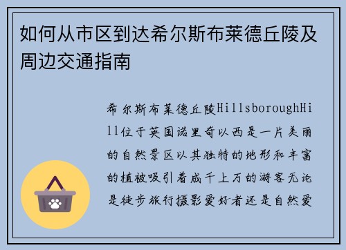 如何从市区到达希尔斯布莱德丘陵及周边交通指南