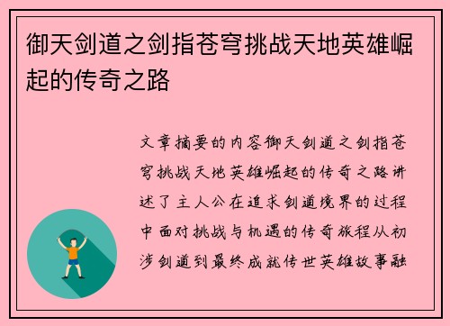 御天剑道之剑指苍穹挑战天地英雄崛起的传奇之路