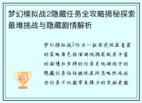 梦幻模拟战2隐藏任务全攻略揭秘探索最难挑战与隐藏剧情解析