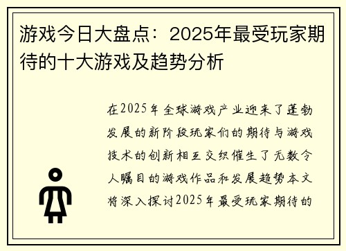 游戏今日大盘点：2025年最受玩家期待的十大游戏及趋势分析