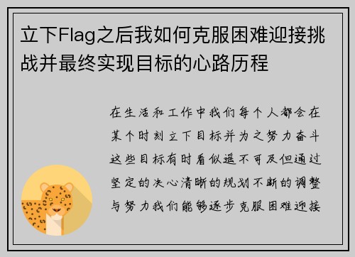 立下Flag之后我如何克服困难迎接挑战并最终实现目标的心路历程