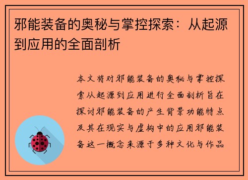邪能装备的奥秘与掌控探索：从起源到应用的全面剖析