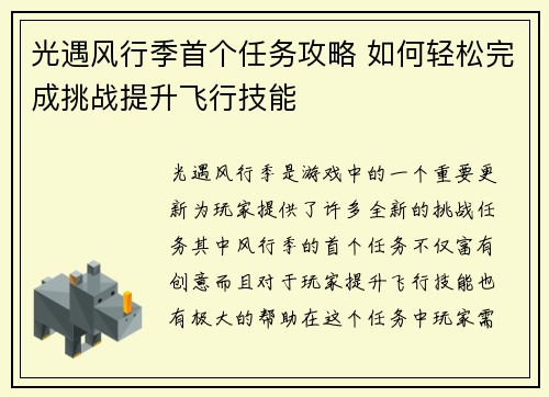 光遇风行季首个任务攻略 如何轻松完成挑战提升飞行技能