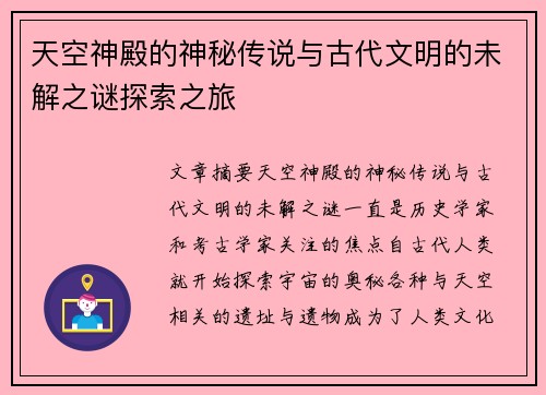 天空神殿的神秘传说与古代文明的未解之谜探索之旅