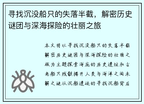 寻找沉没船只的失落半截，解密历史谜团与深海探险的壮丽之旅