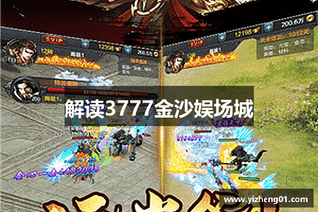 解读3777金沙娱场城